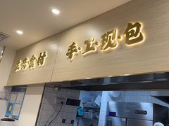 -财兜兜大黄山小馄饨