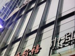 -泓历皇朝酒店(东亭店)