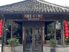 -院子餐厅·大锅菜·老杭帮(桥西直街店)