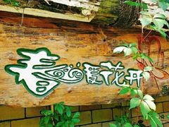-春暖花开(西溪店)