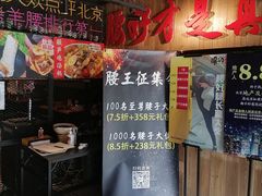 门面-腰子哥烤串(石佛营炫特店)