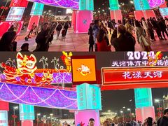-天河体育中心