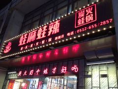 门面-蛙麻蛙辣炭火蛙锅(南环大街店)