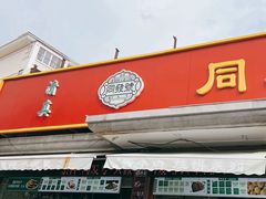 -同发号饭庄(复兴路店)