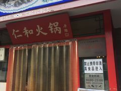 门面-仁和四季涮肉馆(天坛南门店)