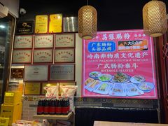 -荔银肠粉·非遗手藝(夫子庙店)