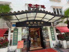 -惠食佳(滨江大公馆店)