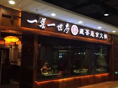门面-一叶一世界·素食餐厅(锦华万达店)