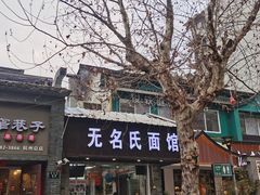 -无名氏面馆(邮电路店)