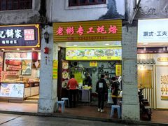 门面-老彬专工蚝烙糕粿