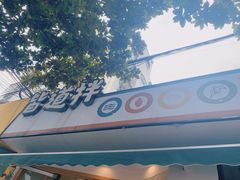 -皆道拌麻辣烫·麻辣拌