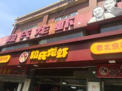 门面-段氏龙虾(原草高支路店)