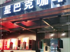 门面-星巴克(西安机场1店T3到达店)