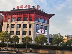 -於氏虾神(盱眙总店)