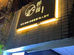 -邮葭