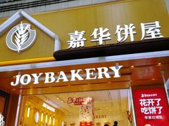 门面-嘉华饼屋JOY BAKERY(南屏街店)