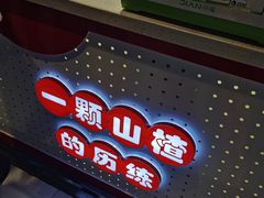 -喜YOU冰糖葫芦·艾炒酸奶(兰州中心店)