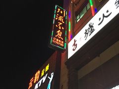 门面-川流不息·地道川菜·小龙虾(新松江路店)