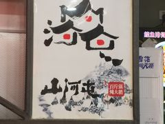 -山河屯铁锅炖(哈西站店)