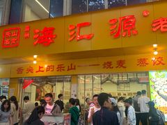 -海汇源老烧麦店(东大街总店)