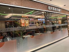 门面-纽约客美式餐厅(新奥购物中心店)