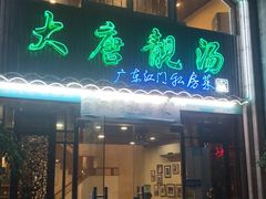 门面-大唐靓汤江门私房菜(景田店)