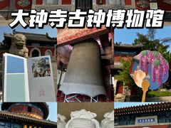 -大钟寺古钟博物馆