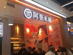 等位区-阿香米线(大兴龙湖天街店)
