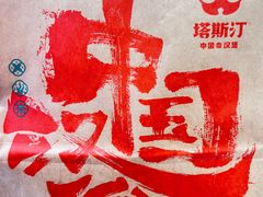 -塔斯汀中国汉堡(长平路店)