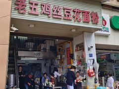 -老五鸡丝豆花面粉(瑞金北路68号院店)