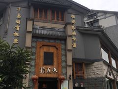 -孙五味(范家路店)