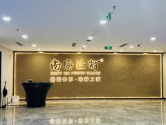 -南海渔村(珠江新城店)