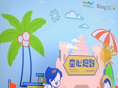 -IBOBI早教·托班·国际家庭互动成长中心(欢乐海岸中心)