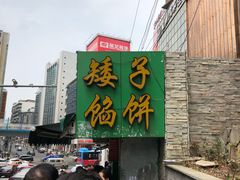 -矮子馅饼(贵阳总店)
