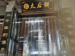 -陆氏太后饼(富平店)