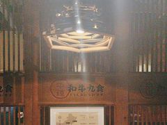 -牛道·和牛九食(市府恒隆广场店)