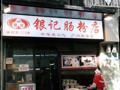 门面-银记肠粉店(北京路店)