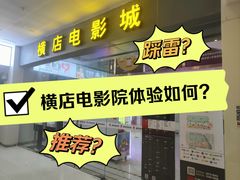 -横店电影城(九鼎店)