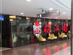 -俏江南(中山路先天下广场店)