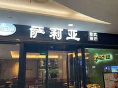 -萨莉亚意式餐厅(大宁音乐广场店)