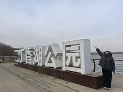 -丁香湖公园