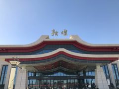 -敦煌莫高国际机场