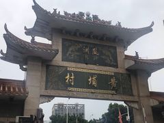 -黄埔古港