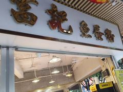 -富记鱼蛋粉(西村店)