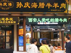 -孙庆海腊牛肉店(大皮院店)