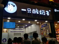 门面-一只酸奶牛(八一路店)