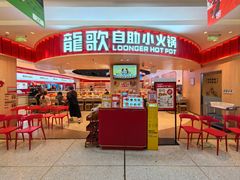 -龍歌自助小火锅(市北台东利群店)