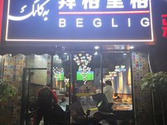 门面-欧提汗·新疆餐厅·清真(银都路店)