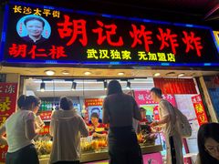 -胡仁根胡记炸炸炸