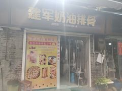 -建军奶油排骨